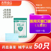 吉祥宝贝一次性使用医用儿童口罩无菌级 50只 五层 医生医疗医护专用防飞沫防病菌防尘成人男童女童适用