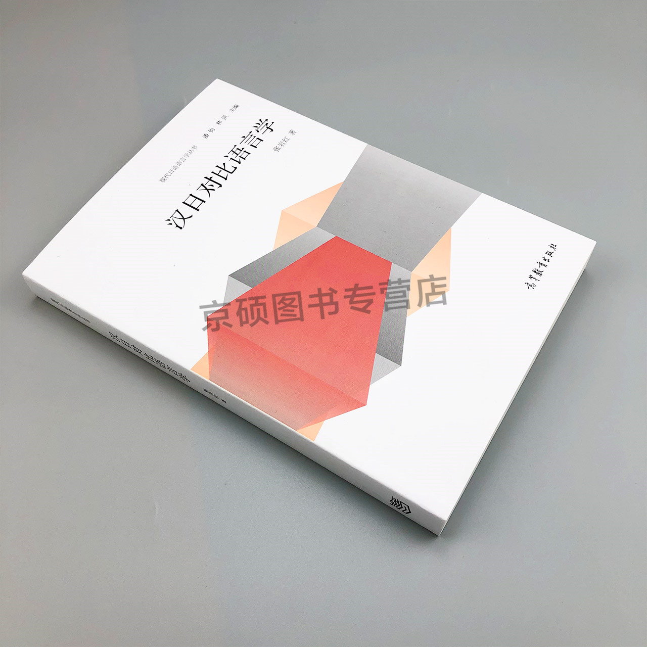 [正版] 现代日语语言学丛书/汉日对比语言学 张岩红 9787040411454高清大图