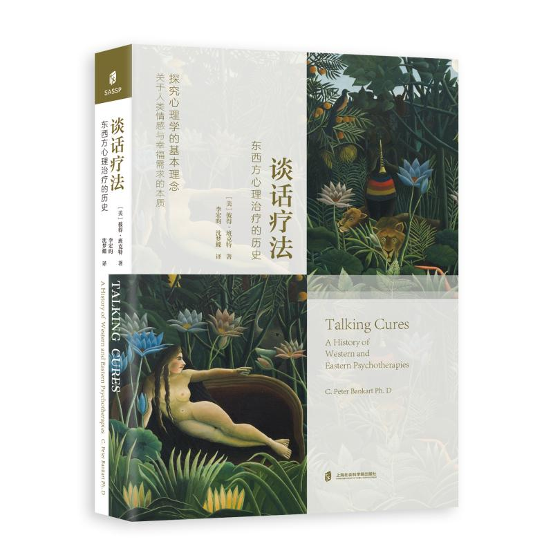 醉染图书谈话疗法——东西方心理治疗的历史9787552035957高清大图