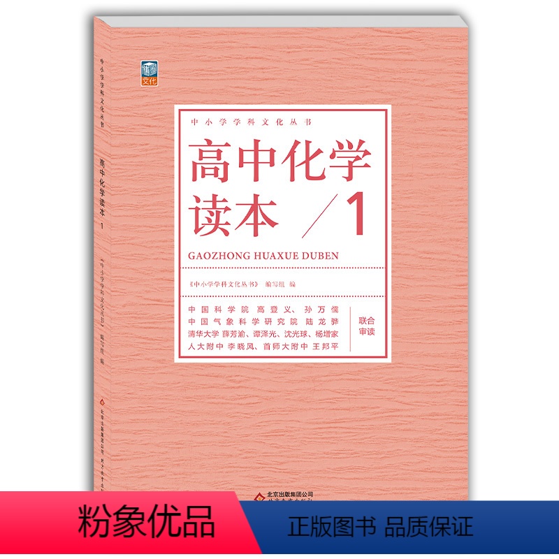 高中通用 [正版] 高中化学读本1 中小学学科文化丛书 化学物质金属非金属化合物 老师备课学生拓展高中一二三年级化学课外