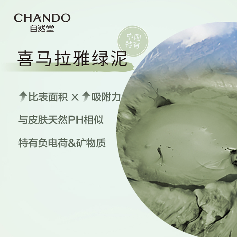自然堂(CHANDO)喜马拉雅茶泥净颜清洁面膜100g高清大图