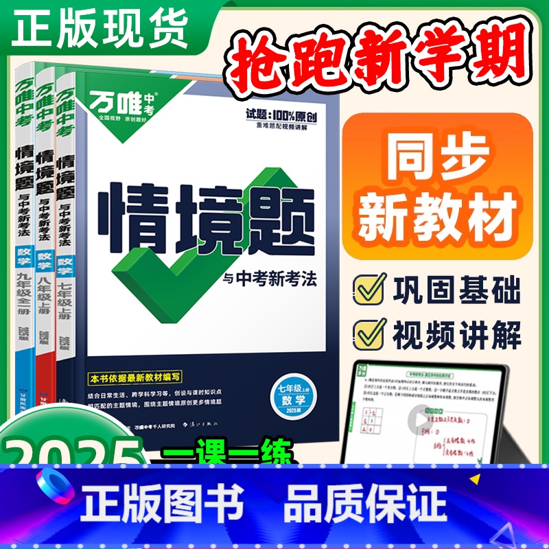 数学.苏科版 七年级上 【正版】2025万唯情境题七八九年级上下册数学英语文物理化学生物地理历史道法初一二三基础练习人教