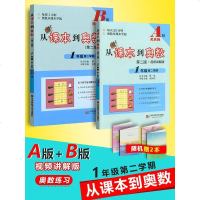 现货从课本到奥数一年级第二学期A版+B版全套2册 小学一年级下册奥数思维训练数学竞赛培优教材练习题举一反三拓展提高1