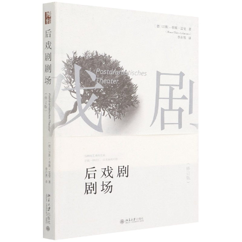 音像后戏剧剧场(修订版)(德)汉斯-蒂斯·雷曼