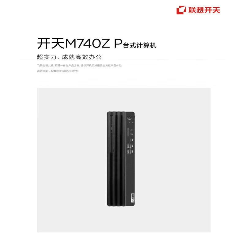 联想(lenovo)开天M740ZP信创国产化办公高端台式机 单主机 飞腾 FT-D2000/8G/512G/2G独显 银河试用版