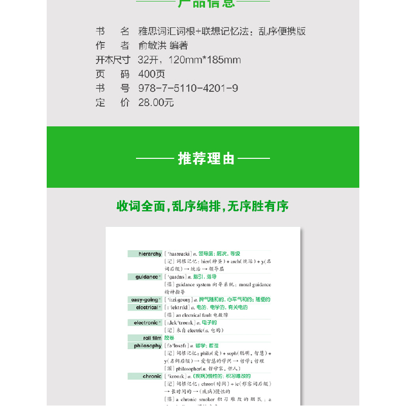 正版新书]新东方?雅思词汇词根+联想记忆法(乱序便携版)俞敏洪高清大图