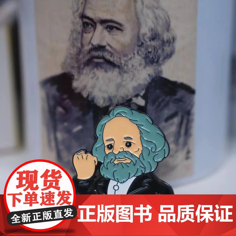 马克思卡通头像文创徽章 个性创制可爱潮流文艺范十足中央编译出版社原创高清大图
