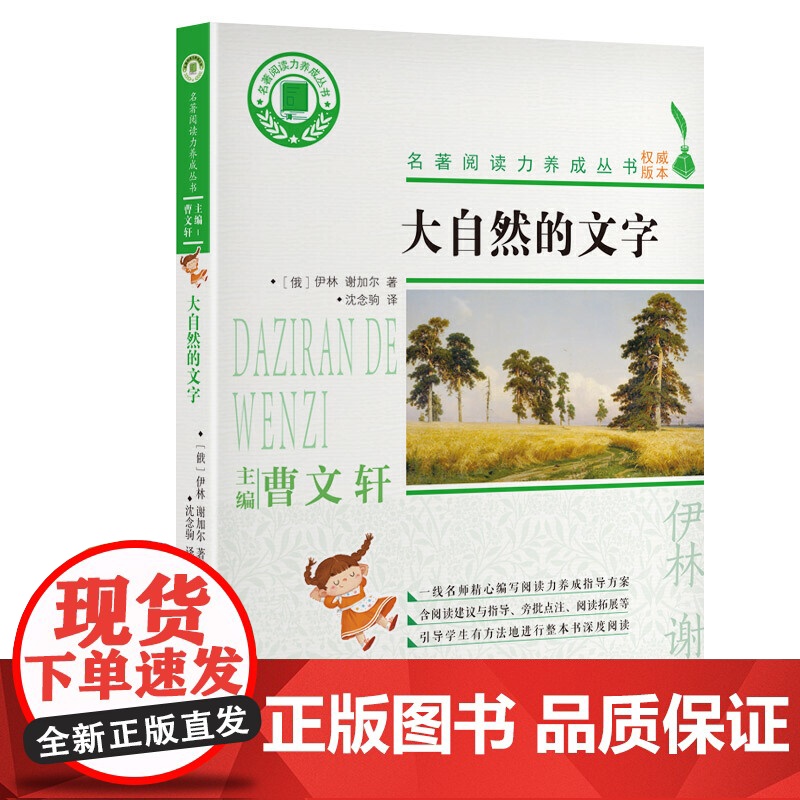 正版书籍 大自然的文字 名著阅读力养成丛书 中小学生课外阅读 9-10-11-12岁成长文学作品 中小学生课外阅读 儿童高清大图