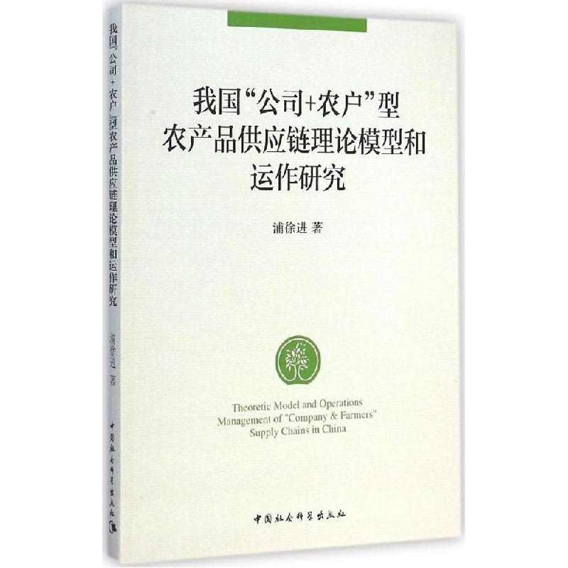 正版新书】我国"公司+农户"型农产品供应链理论模型和运作研究浦