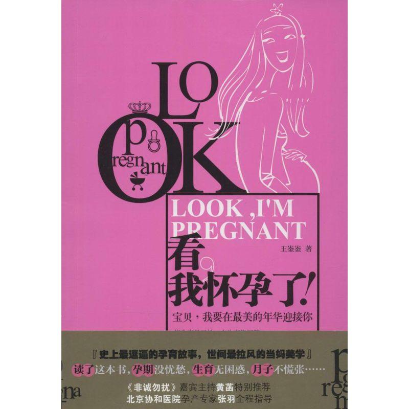 正版新书】看我怀孕了!王崟崟9787539982212