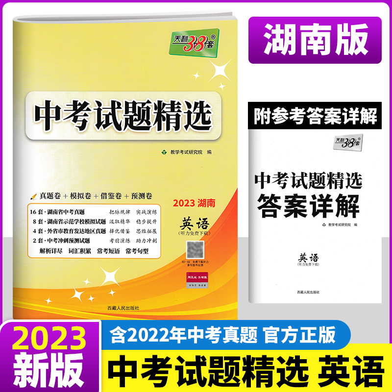 2023新版 天利38套 湖南专版中考试题精选英语 湖南省各地市中考真题模拟测试卷初三初中英语书毕业学业考试卷中考总复习