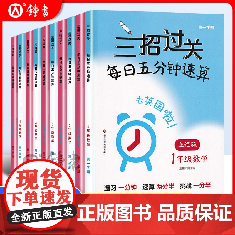 三招过关沪教版每日五分钟速算一上册下册小学二三四五年级计算题精练数学思维训练练习册华东师范大学出版上海版数学口算每天一练高清大图