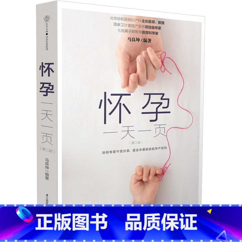 [正版]书籍 怀孕一天一页 第二版 汉竹 妈妈适合看的怀孕书籍孕妇百科全书胎教用书备孕妇书籍早期十月怀胎全套知识孕期高清大图