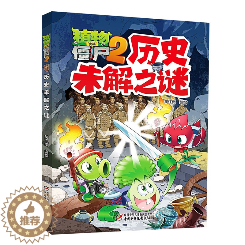 [醉染正版]新书 植物大战僵尸2历史未解之谜 6-12岁儿童故事书籍 少儿科普知识漫画课外书籍 科普百科漫画绘本卡通连环高清大图