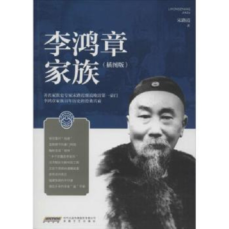 诺森李鸿章家族:插图版宋路霞9787539660615安徽文艺出版社