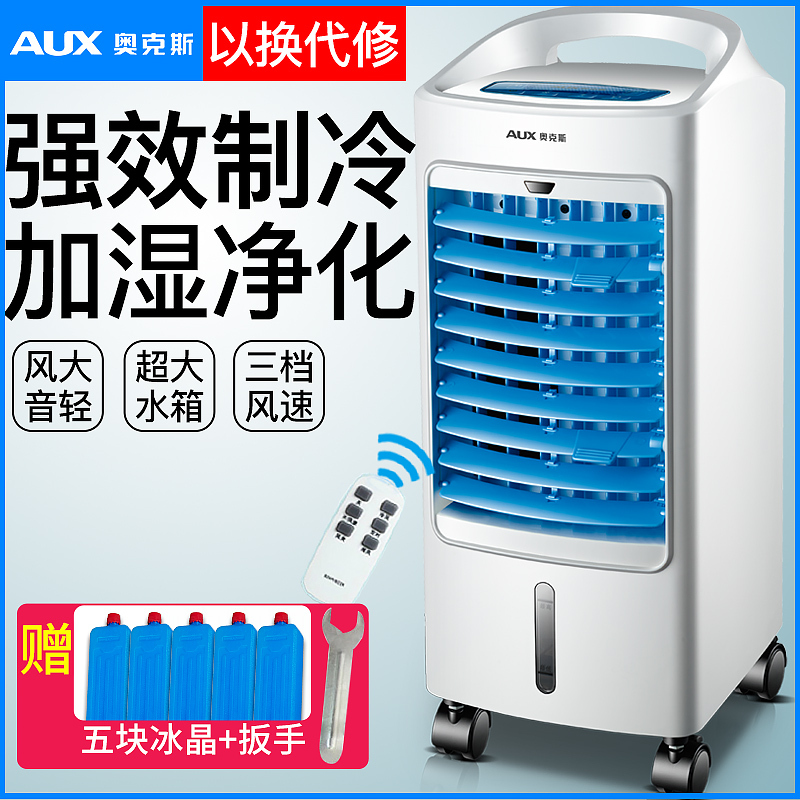 奥克斯(AUX)空调扇FLS-120LR强效制冷 可定时加湿 远程遥控 冷风扇水冷气扇移动水冷扇