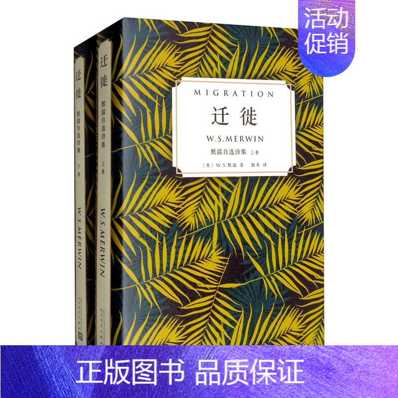 【正版】正常发货 迁徙:默温自选诗集(全2卷) 默温 书店 外国诗歌书籍 畅想书