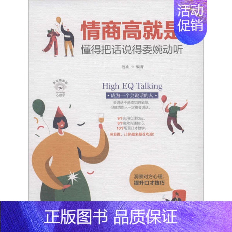 [正版]心理学·美绘插画版:情商高就是懂得把话说得委婉动听(软精装)连山四川人民9787220116308演讲/口才