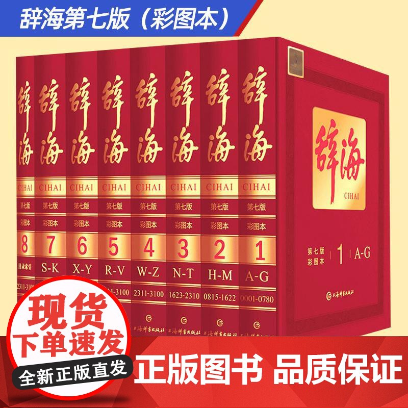 【限量珍藏版】辞海正版最新版第七版辞海第7版彩图本典藏本收藏精装版大辞海彩图版上海辞书出版社工具书全8册中国综合性辞典