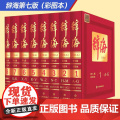 【限量珍藏版】辞海正版最新版第七版辞海第7版彩图本典藏本收藏精装版大辞海彩图版上海辞书出版社工具书全8册中国综合性辞装