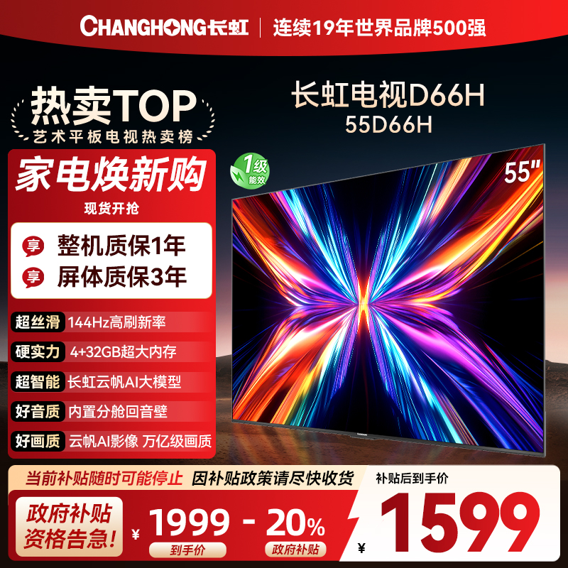 长虹电视55D66H 55英寸144Hz高刷 云帆AI大模型 4+32GB大内存一键看直播4K平板液晶电视机政府补贴
