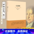 【正版】小逻辑 德 黑格尔 完善译本 贺麟全集 1卷 哲学全书纲要 哲学研究 学术经典著作 图书籍 世纪文景上海人民著