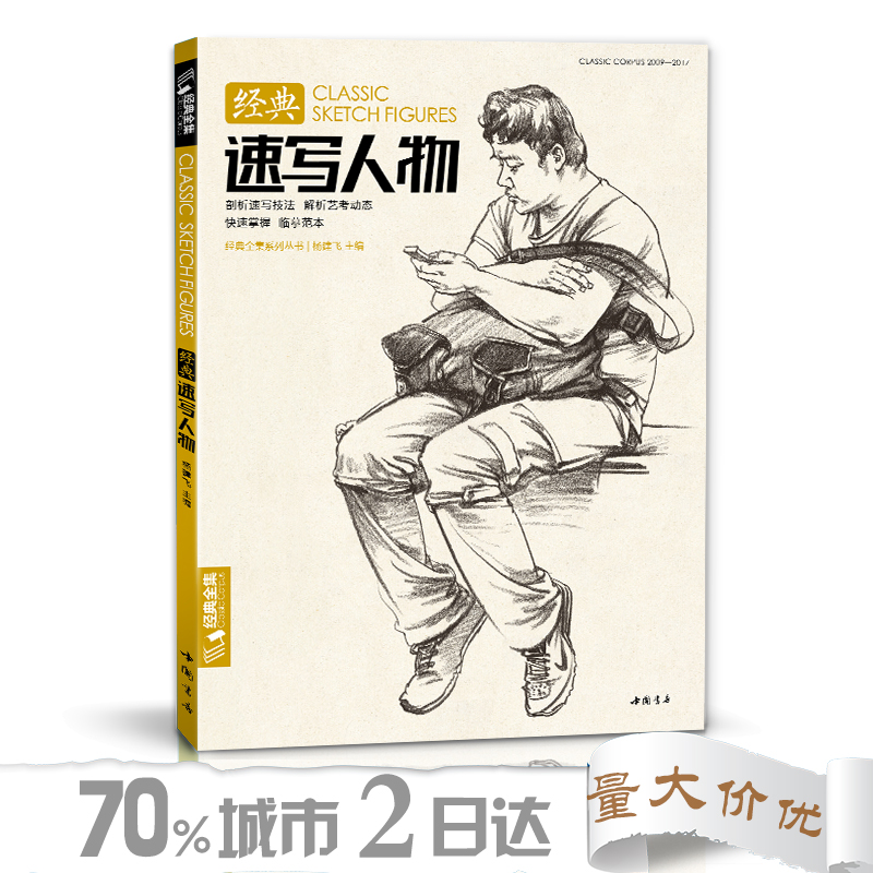 [正版]经典全集/速写人物书临摹本精选线描画照片基础知识超级工具高考sh高清大图