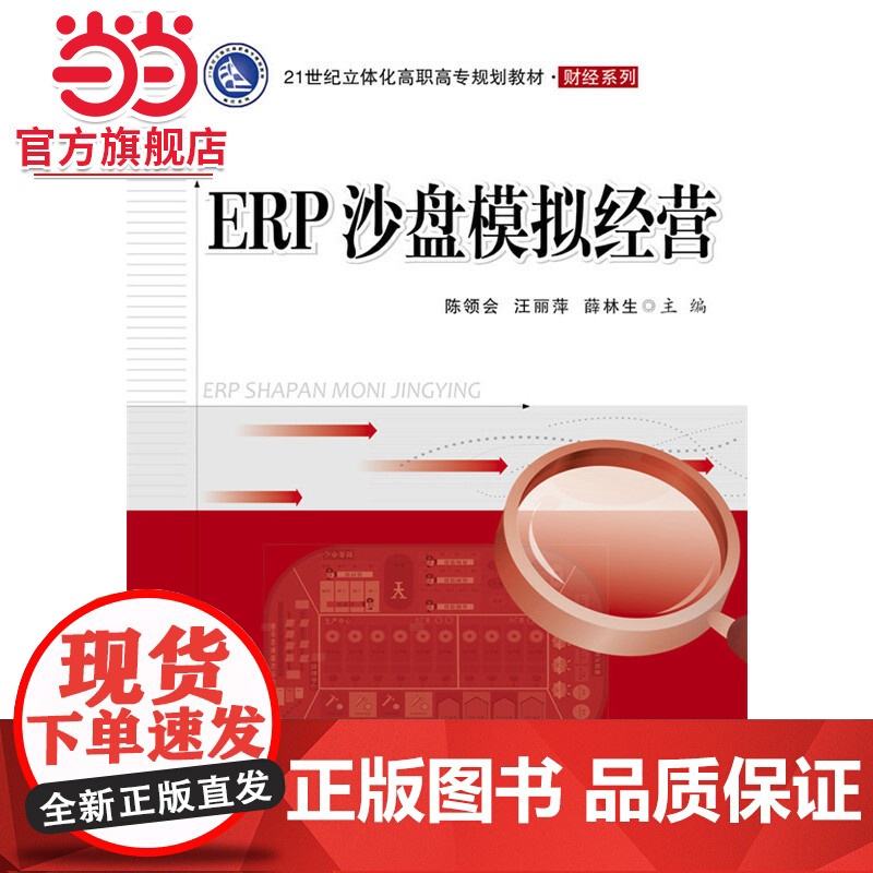 ERP沙盘模拟经营.陈领会 主编/9787121321054电子工业出版社高清大图