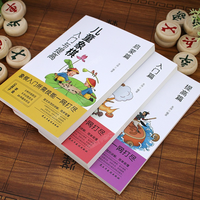 [正版]全套3册 儿童象棋入门与提高 小学生青少年国际中国象棋入门到精通基础教程学习象棋棋谱少儿初学者零基础学习技能书籍