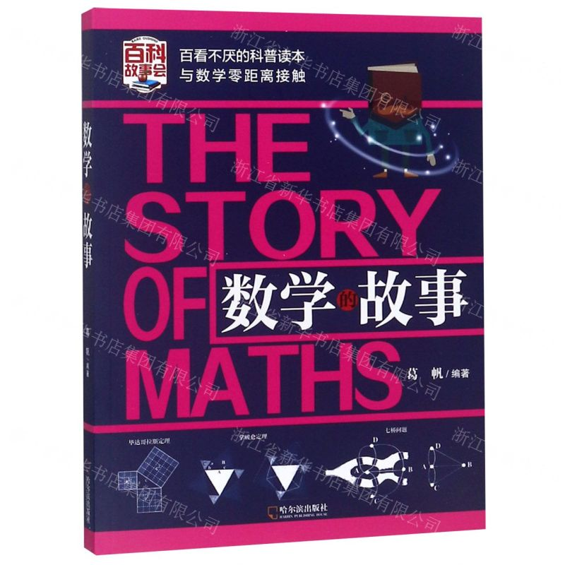 [N]数学的故事-9787548435747高清大图