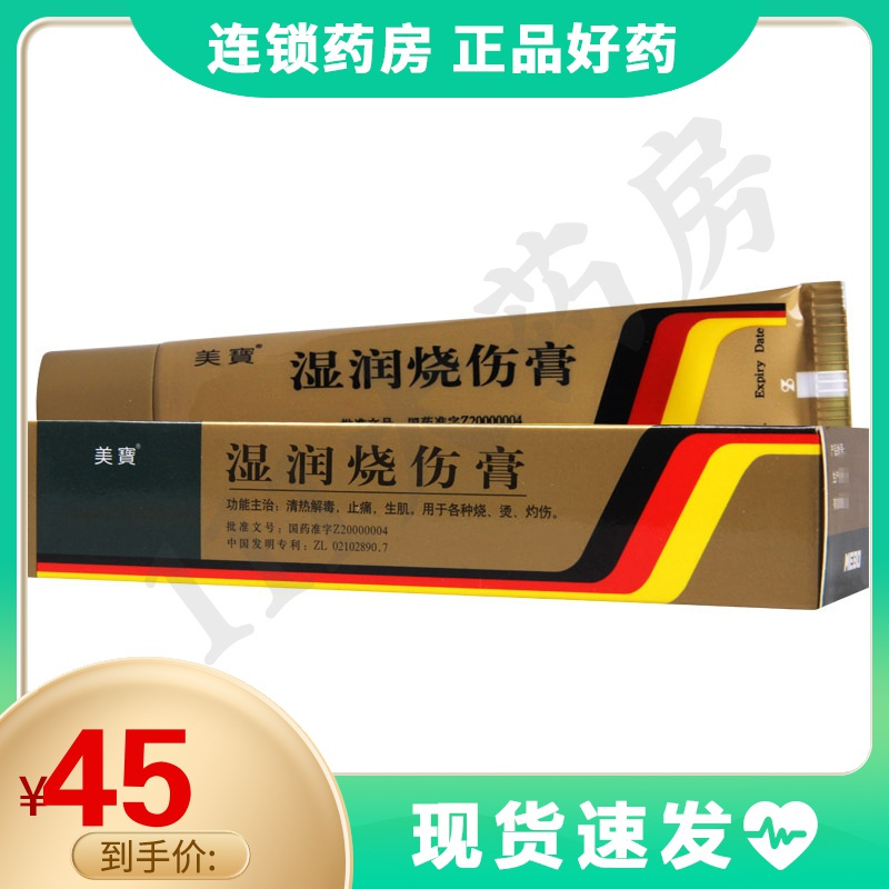 美宝冻疮烫伤 美宝 湿润烧伤膏 20g/盒清热解毒止痛生肌用于各种烧烫