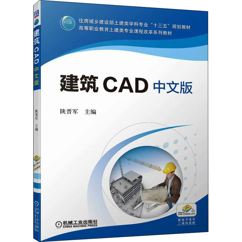 正版新书]建筑CAD 中文版陕晋军 主编9787111703617高清大图