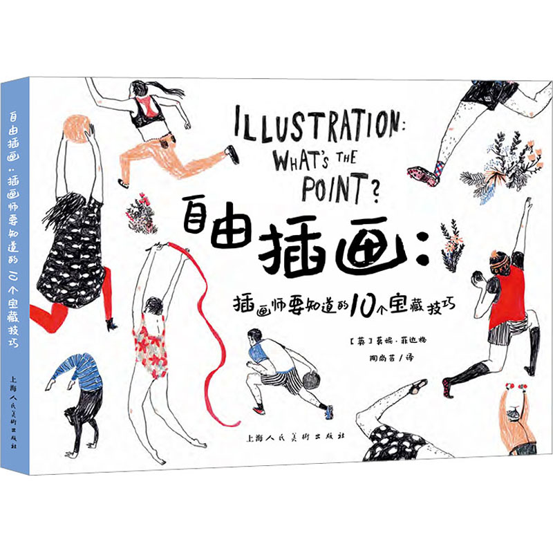 醉染图书自由插画:插画师要知道的10个宝藏技巧9787558622595高清大图