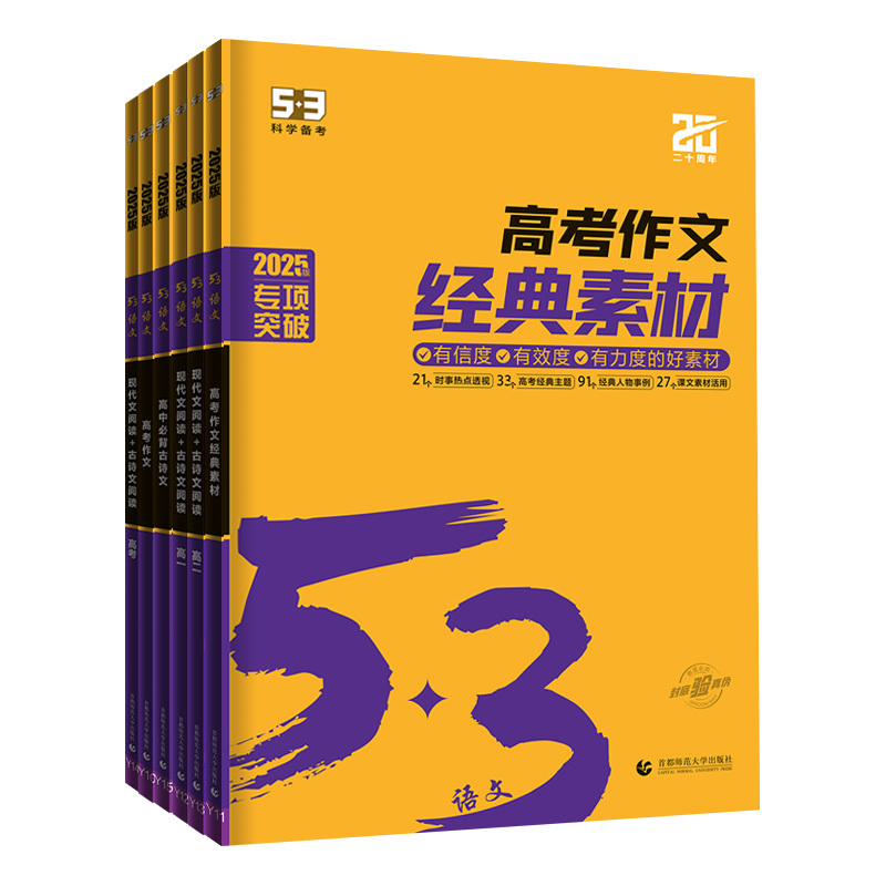 作文经典素材[高考] 全国通用 [正版]2025新版53高中语文专项训练高一二三现代文古诗文阅读理解文言文阅读必背古诗文