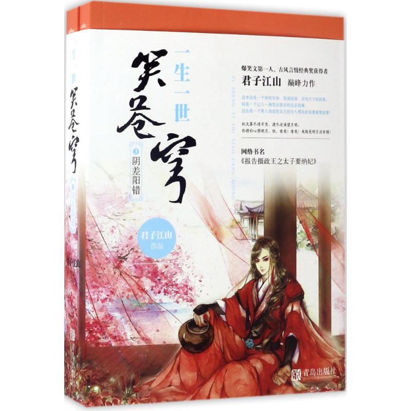 正版新书】一生一世笑苍穹(3)(阴差阳错)君子江山97875552351