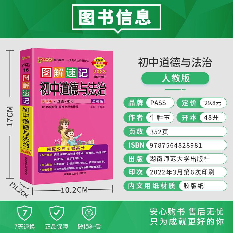 [2本套]政治+历史 初中通用 [正版]pass绿卡图解速记初中政治历史全套2本初一初二初三七八九年级中考历史道德与法治