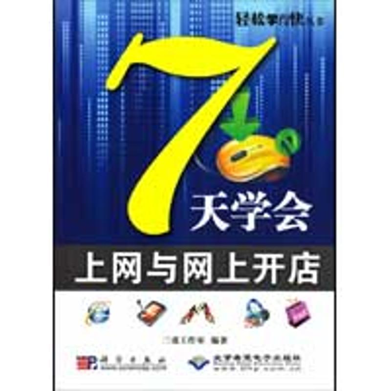 音像7天学会上网与网上开店三虎工作室 编著