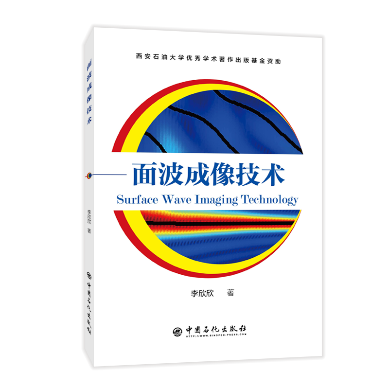 [正版]面波成像技术 面波 微波成象 成像技术 9787511456328 中国石化出版社高清大图