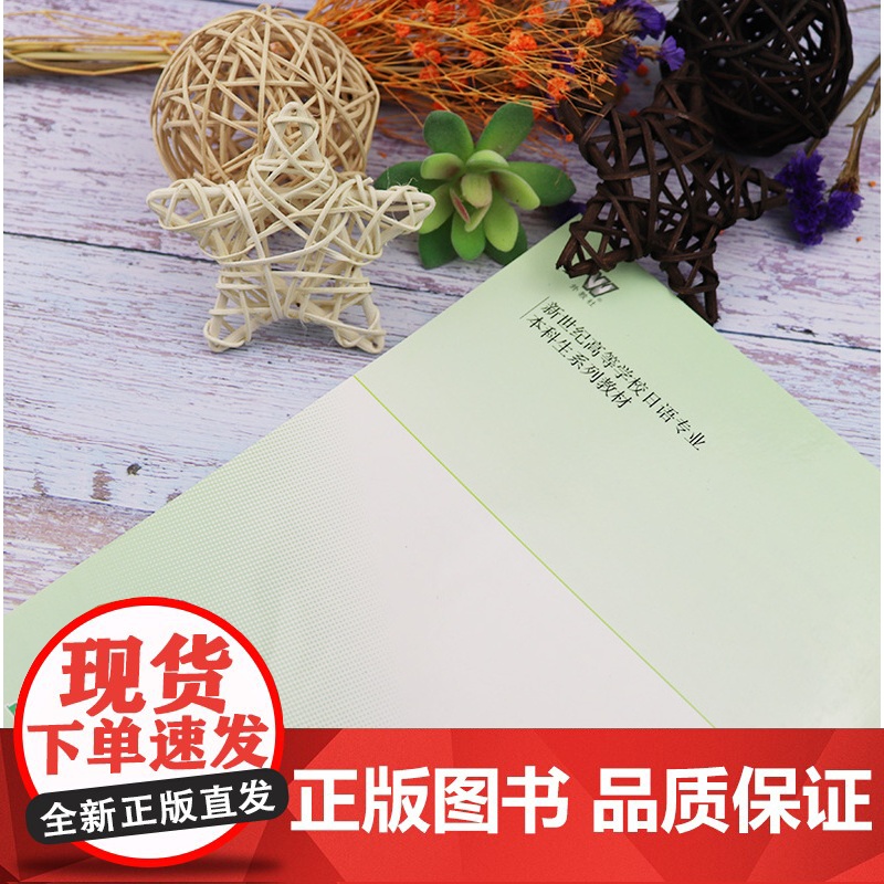 日语书籍日语综合教程第五六册课文翻译与练习答案入门自学综合教材5/6册陆精华编著新世纪高等学校日语专业本科生系列教材书籍高清大图
