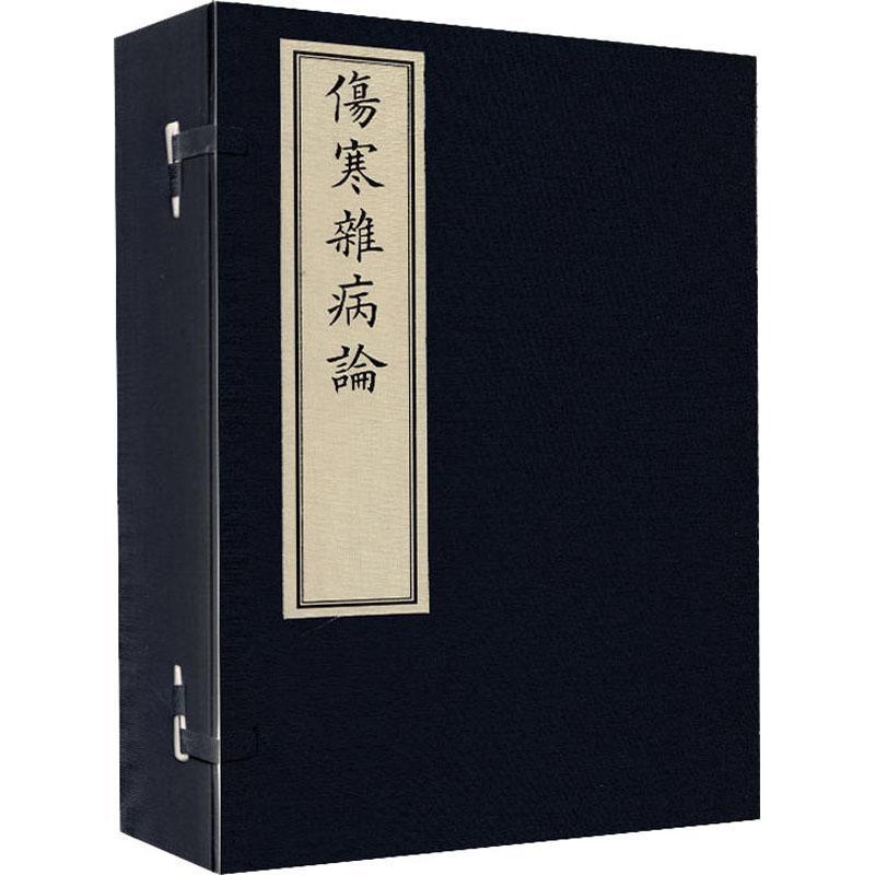 伤寒杂病论4册9787515217895中医古籍出版社张仲景视频