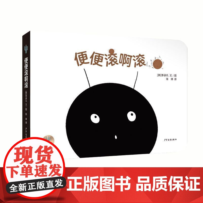 便便滚啊滚 仙人掌拥抱生命图画书李承凡文图上海少年儿童出版社彩色情感绘本安全设计纸板书获韩国第五届想想万花筒绘本插画展奖高清大图