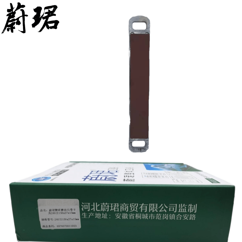 蔚珺牌研磨油石带卡具240目150x27x15mm个高清大图