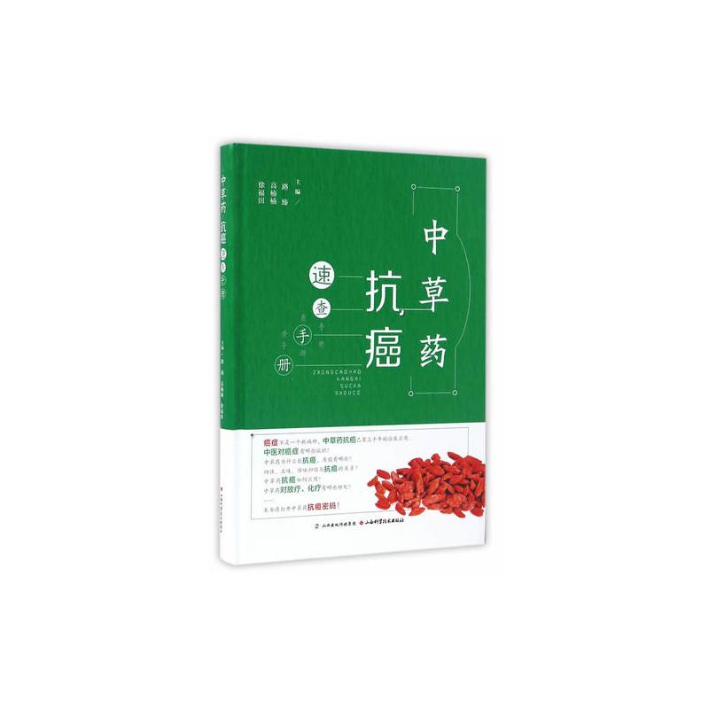 中草药抗癌速查手册