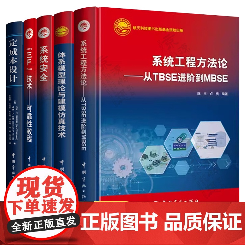 体系模型理论与建模仿真技术+系统工程方法论从TBSE进阶到MBSE+定成本设计+系统安全+三F技术可靠性教程 航天体系总