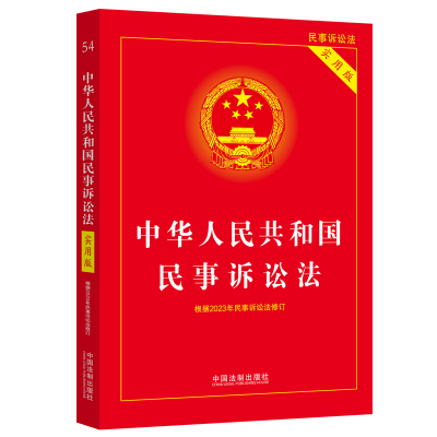 正版新书][根据2023年民诉法修订]中华人民共和国民事诉讼法(