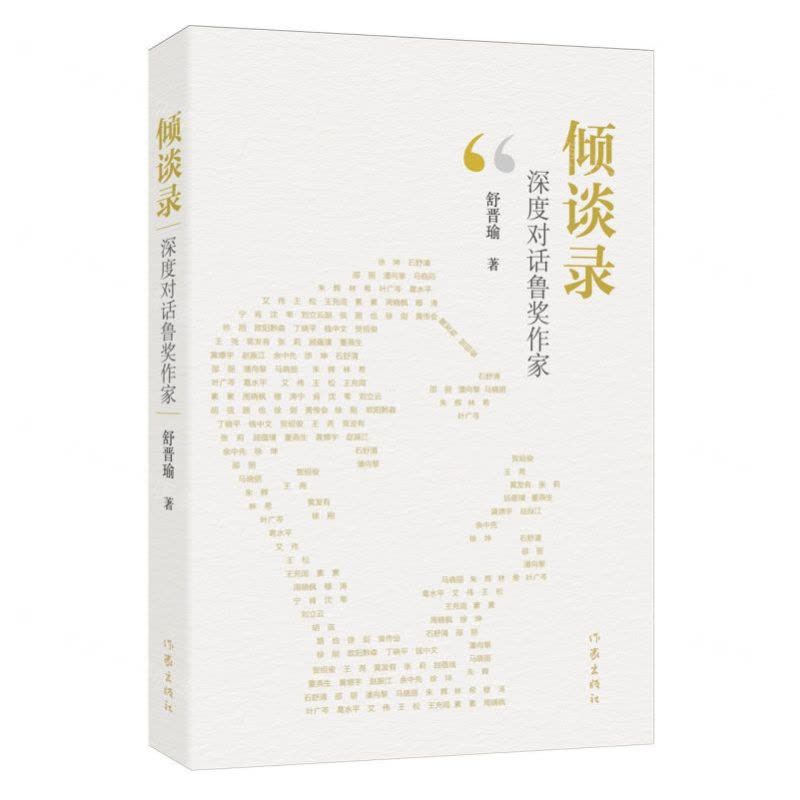 [N]倾谈录(深度对话鲁奖作家)-9787521224689图片