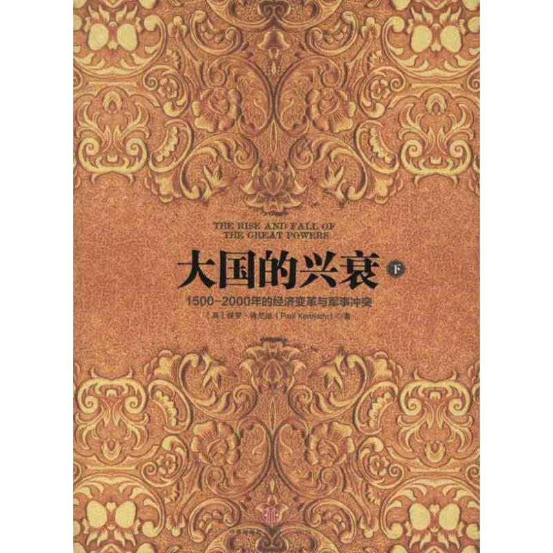 [M]大国的兴衰(下)-9787508637808