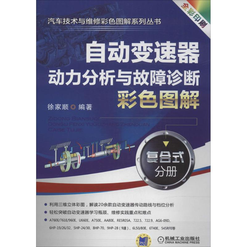 【M】自动变速器动力分析与故障诊断彩色图解-9787111465461