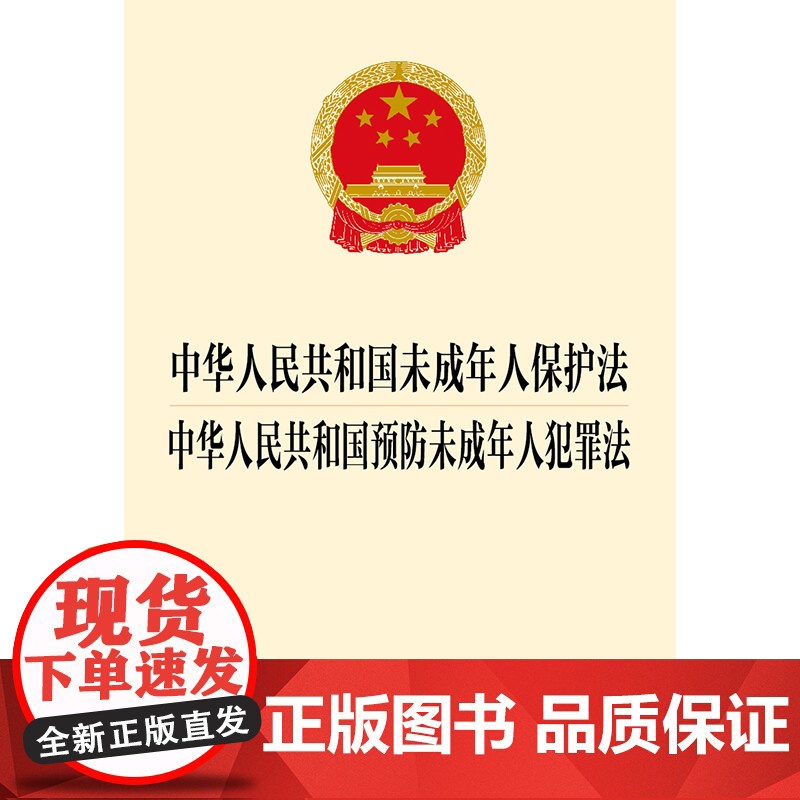 [二合一]中华人民共和国未成年人保护法+预防未成年人犯罪法 未成年人保护法2024年4月26日修正 法律出版社高清大图