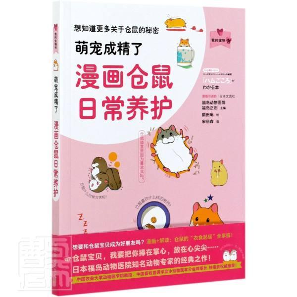 [醉染正版]萌宠成精了漫画仓鼠日常养护 我的宠物书 鹤田龟 仓鼠饲养仓鼠喂养指南仓鼠疾病防治仓鼠动作表情分析仓鼠行为和心高清大图